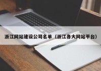 浙江网站建设公司名单（浙江各大网站平台）