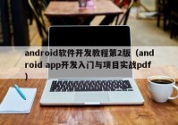 android软件开发教程第2版（android app开发入门与项目实战pdf）