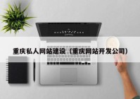 重庆私人网站建设（重庆网站开发公司）