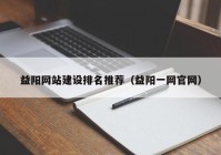 益阳网站建设排名推荐（益阳一网官网）