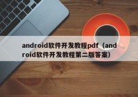 android软件开发教程pdf（android软件开发教程第二版答案）