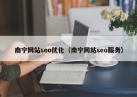 南宁网站seo优化（南宁网站seo服务）