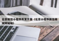 北京微信小程序开发方案（北京小程序微信商城网站站）