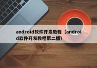android软件开发教程（android软件开发教程第二版）