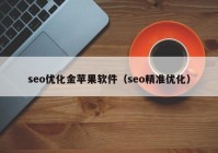seo优化金苹果软件（seo精准优化）