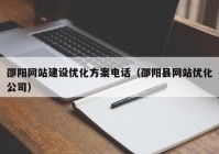 邵阳网站建设优化方案电话（邵阳县网站优化公司）