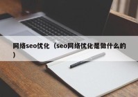 网络seo优化（seo网络优化是做什么的）