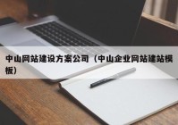中山网站建设方案公司（中山企业网站建站模板）