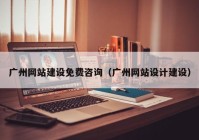 广州网站建设免费咨询（广州网站设计建设）