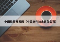 中国软件开发网（中国软件技术开发公司）