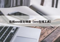 在线seo优化项目（seo在线工具）