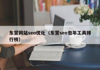 东营网站seo优化（东营seo包年工具排行榜）
