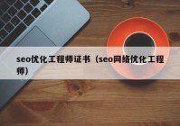 seo优化工程师证书（seo网络优化工程师）