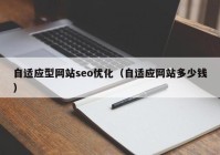 自适应型网站seo优化（自适应网站多少钱）