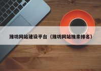 潍坊网站建设平台（潍坊网站搜索排名）