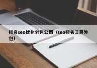 排名seo优化外包公司（seo排名工具外包）